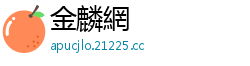 金麟網